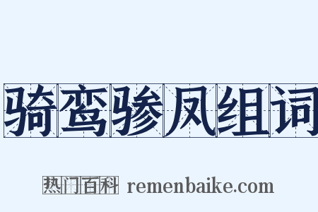 骑鸾骖凤组词是什么意思的图片
